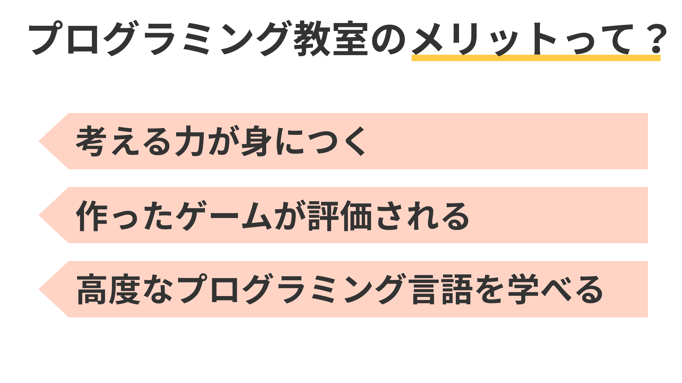 プログラミング教室のメリットって？