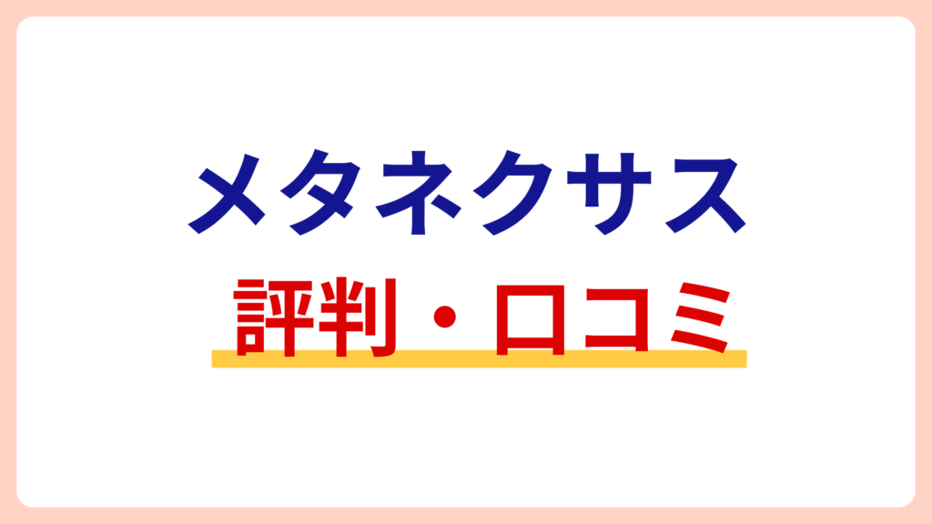 MetaNEXUS（メタネクサス）の口コミ