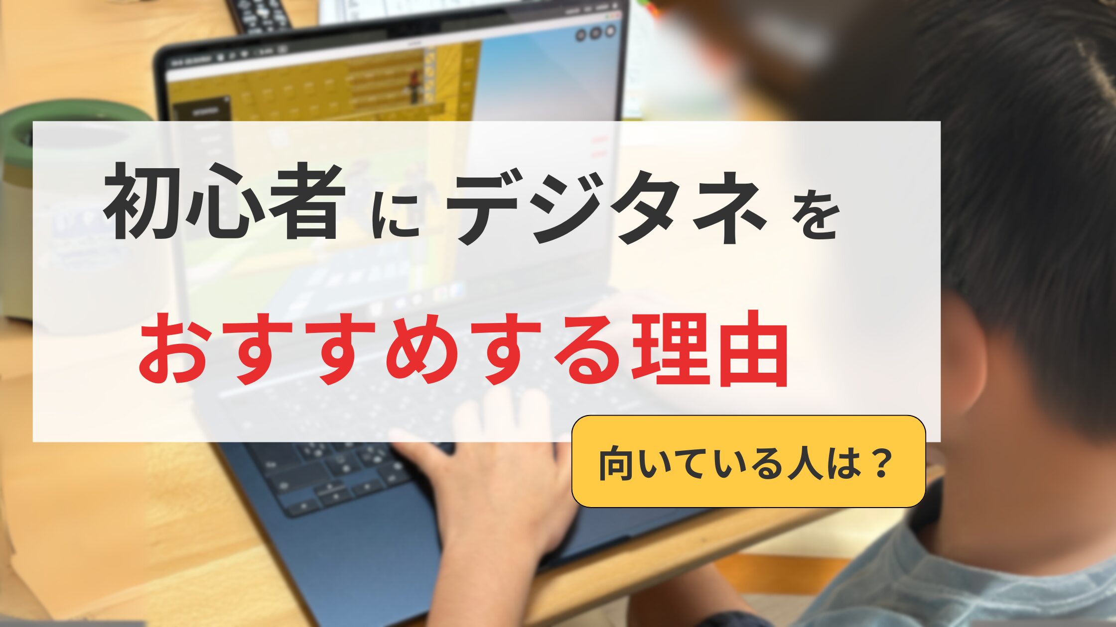 初心者にデジタネをおすすめする理由
