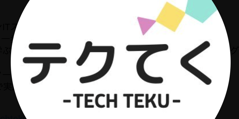 テクてく
