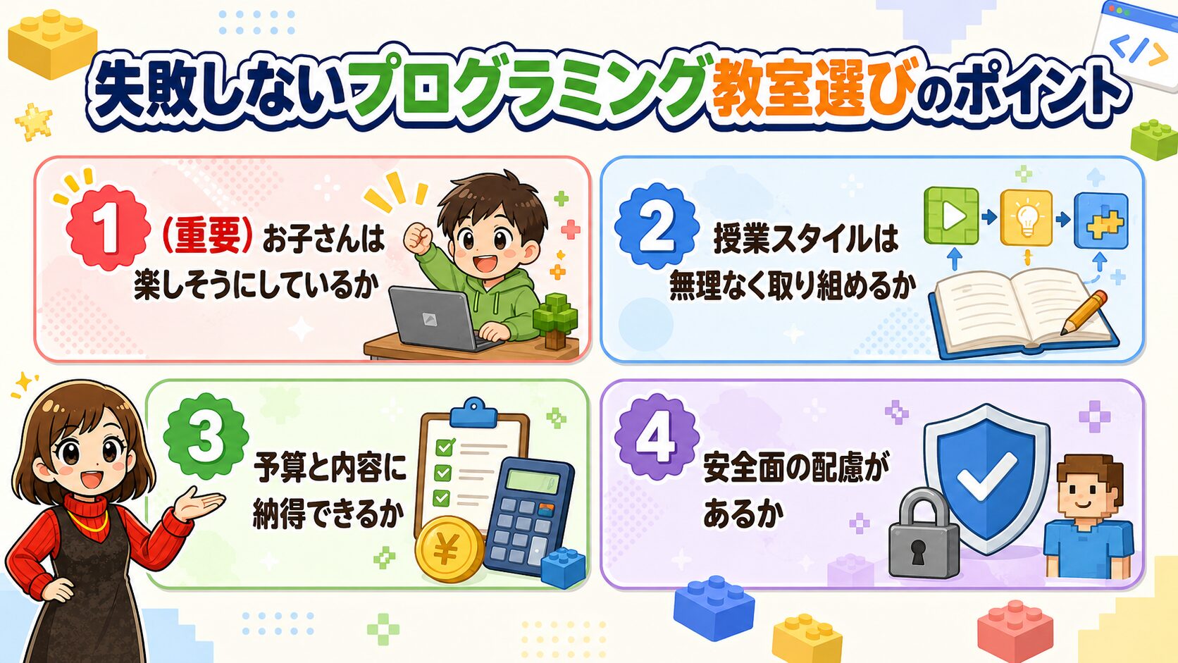 失敗しないプログラミング教室選びのポイント