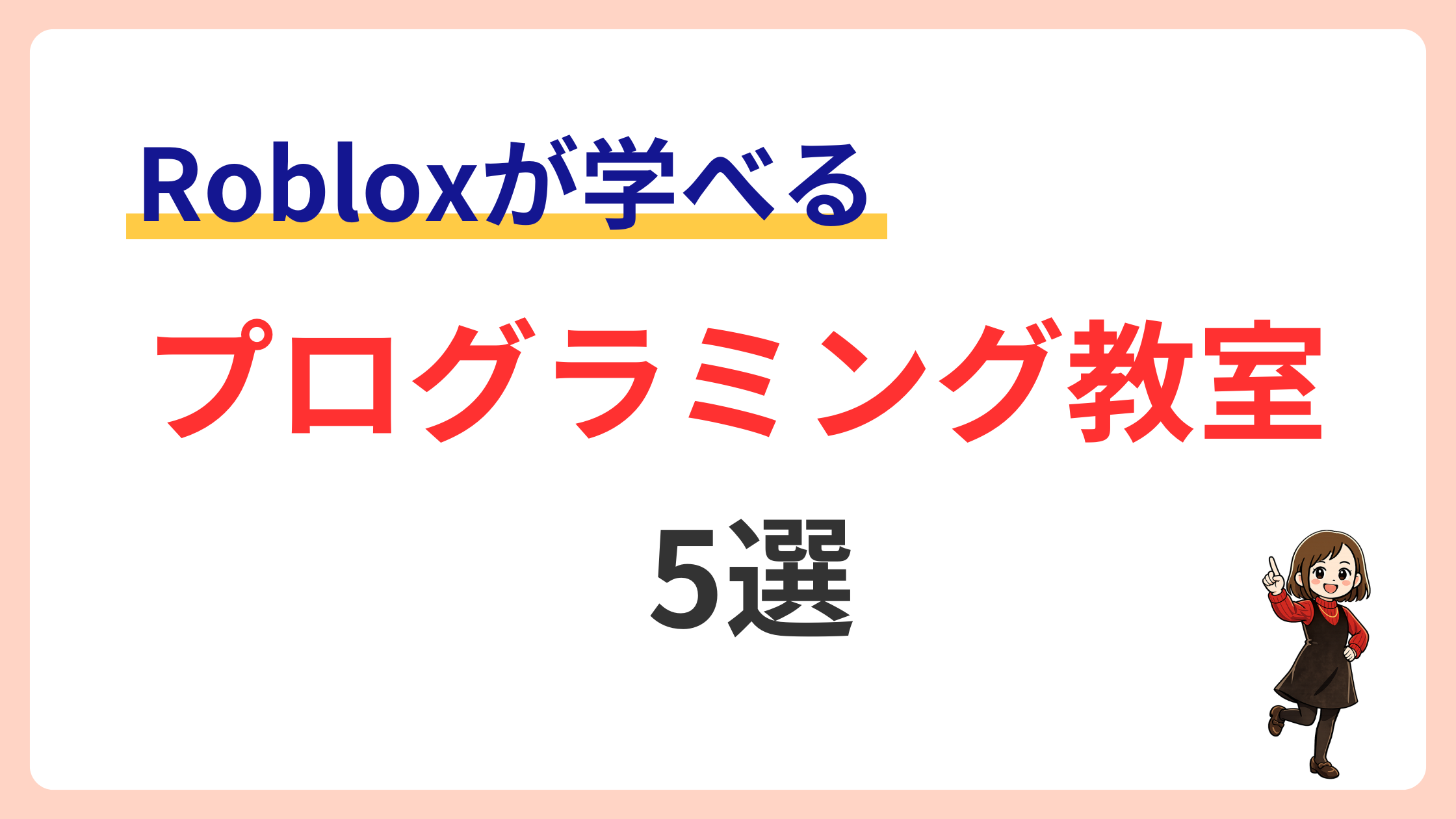 Robloxが学べるプログラミング教室おすすめ5選