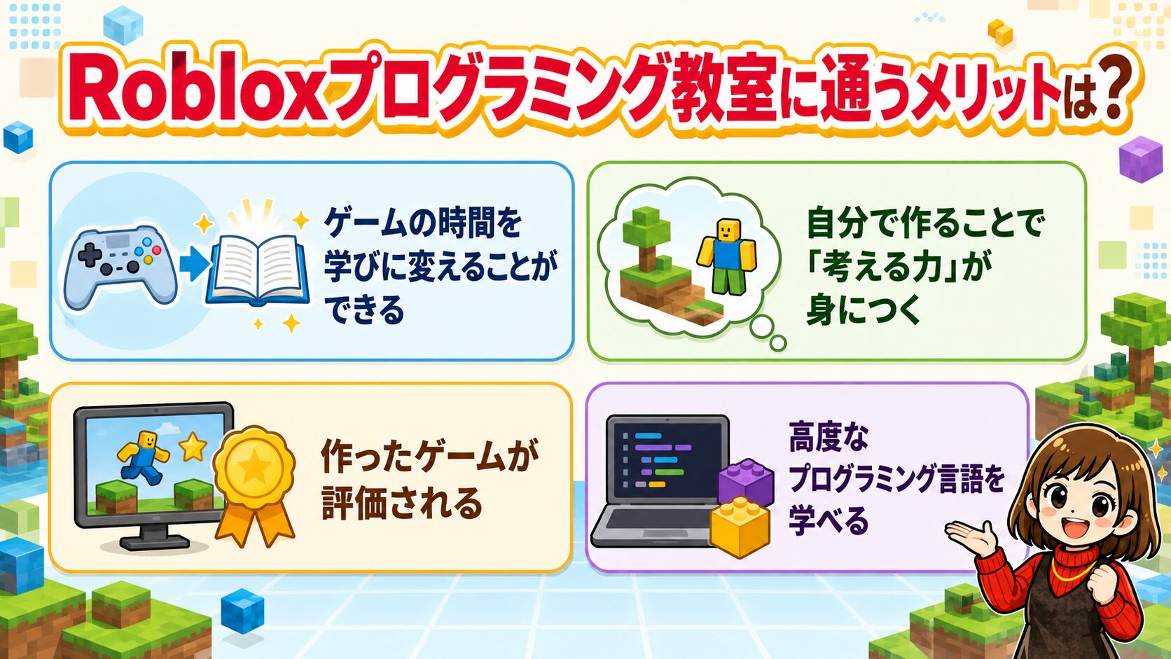 Roblox（ロブロックス）プログラミング教室に通うメリットは？