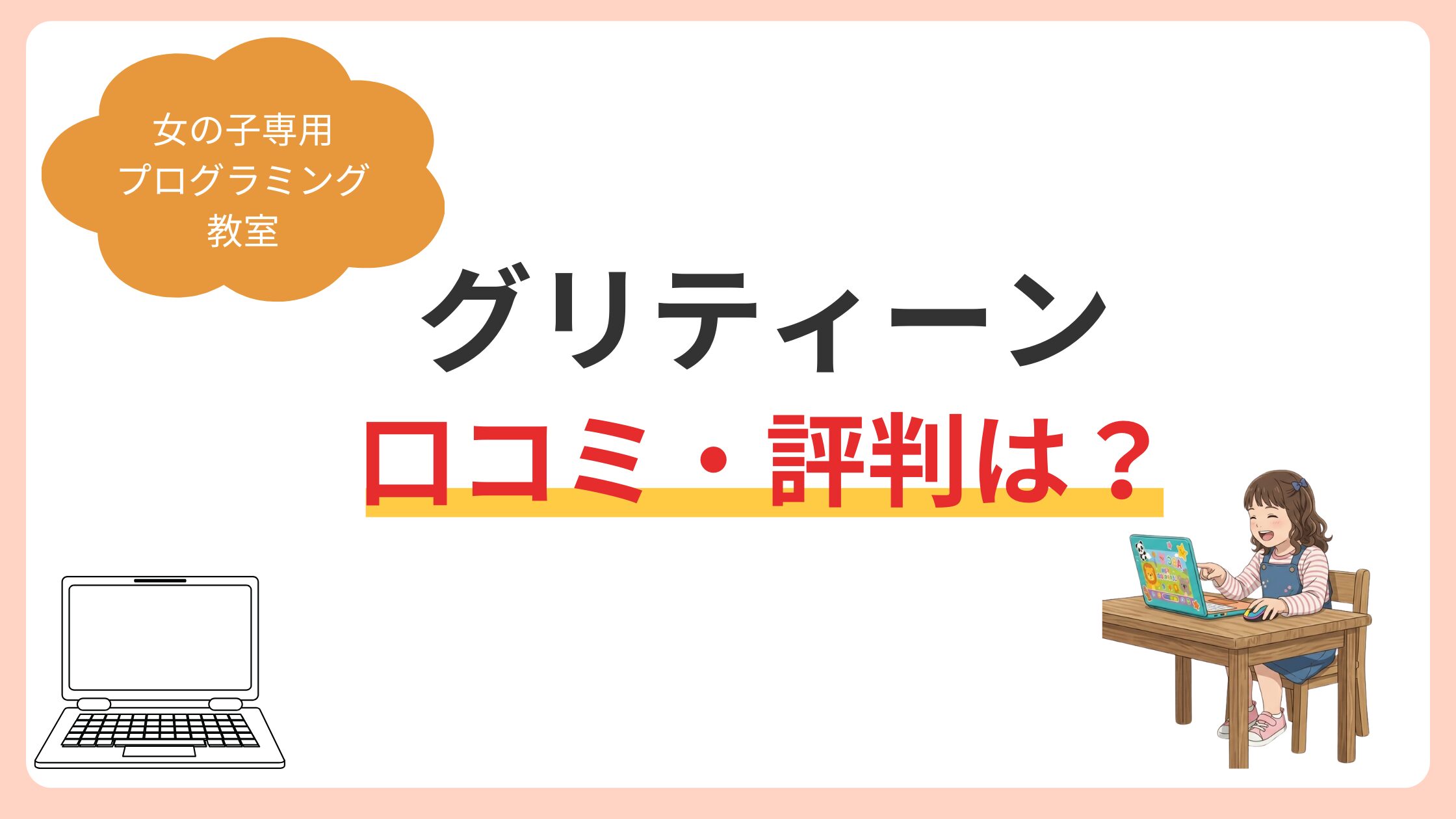 griteen（グリティーン）の口コミ・内容・料金は？女の子専門プログラミング教室を元教師のママが徹底レビュー