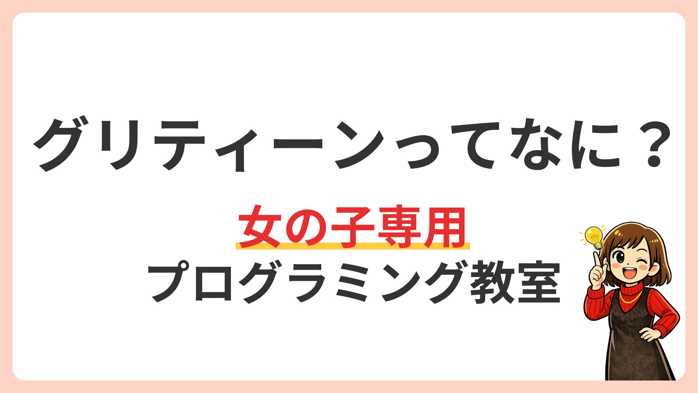グリティーンってなに？
女の子専用プログラミング教室