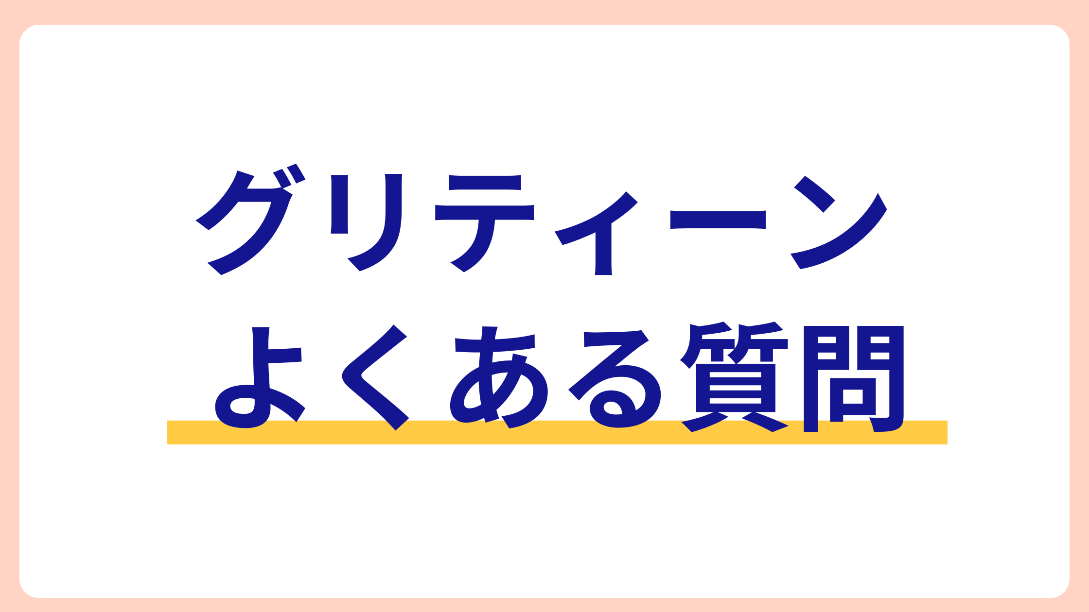 グリティーンよくある質問