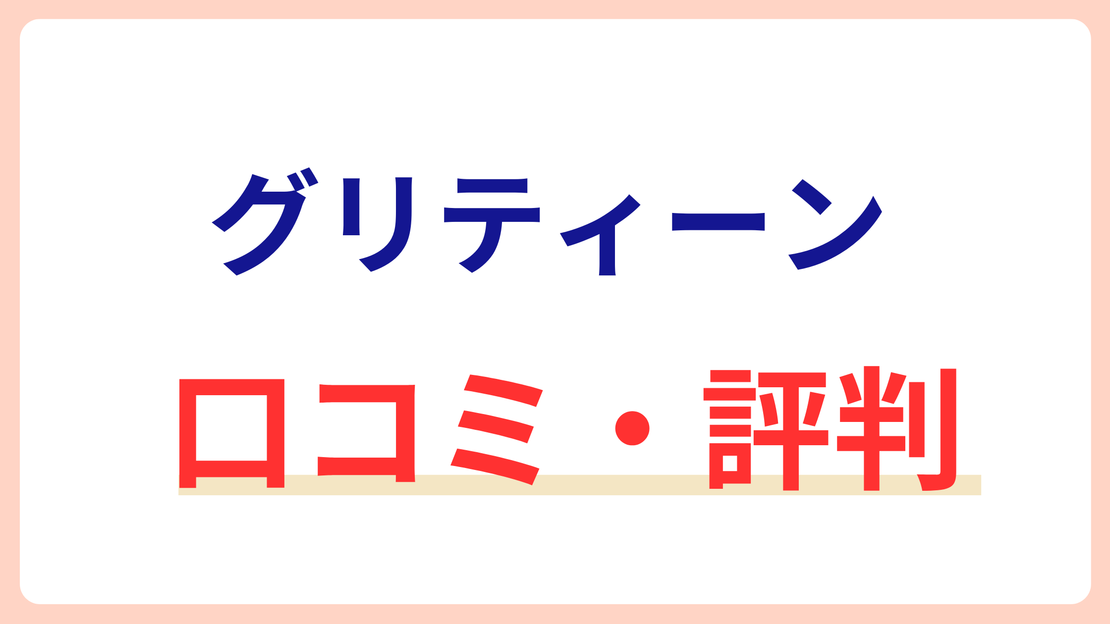 griteen(グリティーン)の口コミ・評判