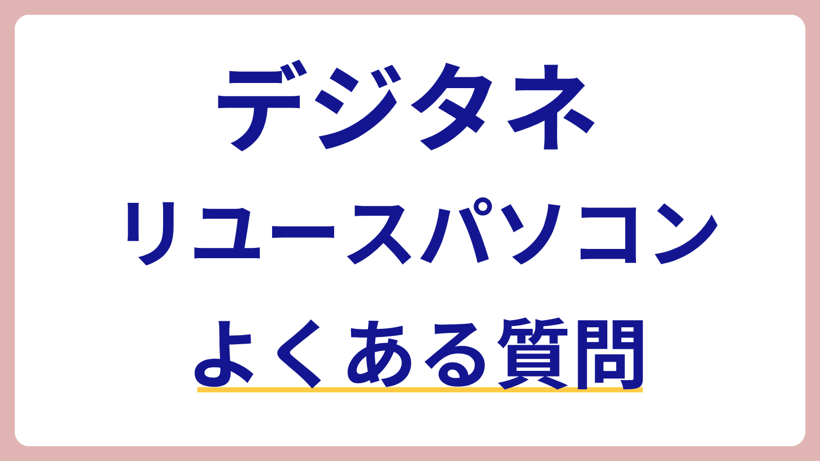 デジタネ リユースPC よくある質問