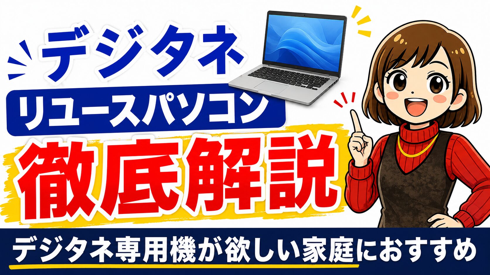 デジタネ　リユースパソコン　撤退解説
