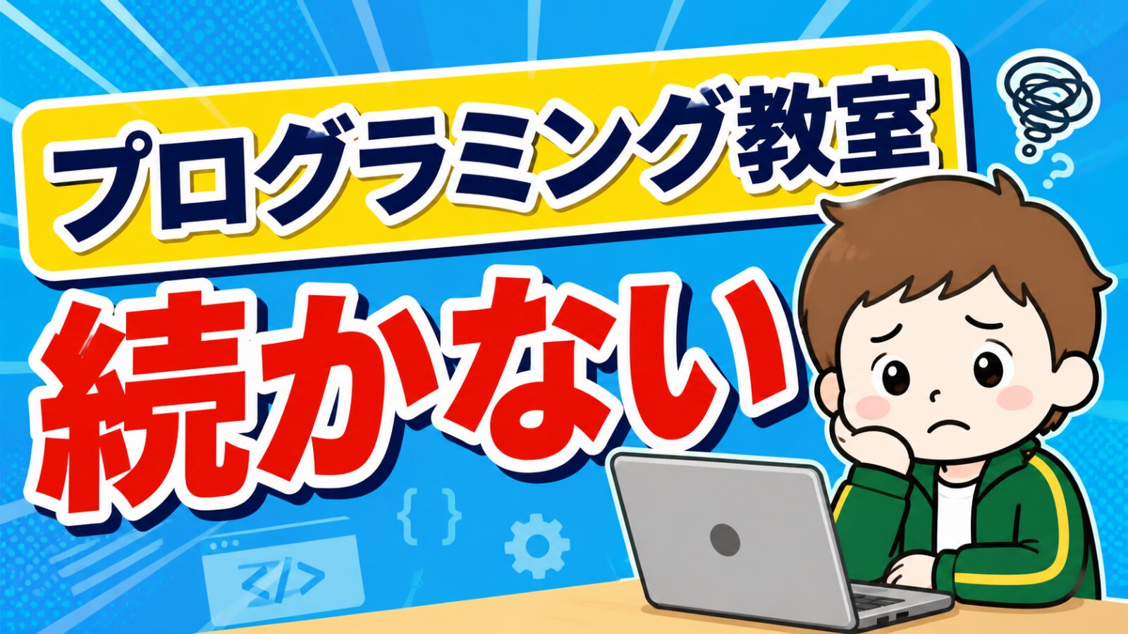 子供がプログラミング教室を続かない原因と対処法｜辞める・休む・変える判断基準も解説