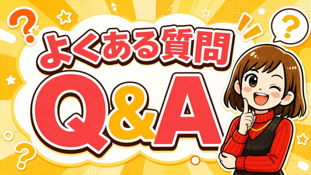 よくある質問（Q&A）
