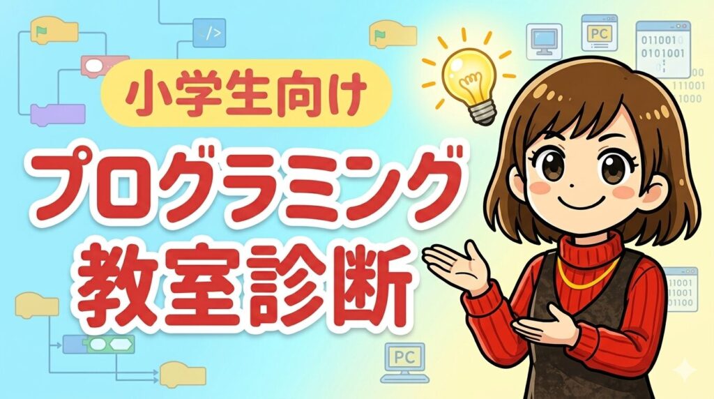 【無料診断】お子さんに合ったプログラミング教室を探せるツールを紹介！プログラミング教室の選び方やメリットも解説
