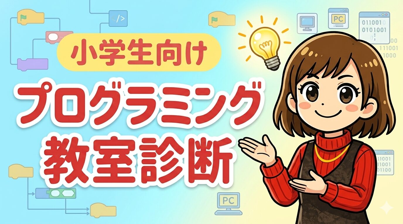 【無料診断】お子さんに合ったプログラミング教室を探せるツール
